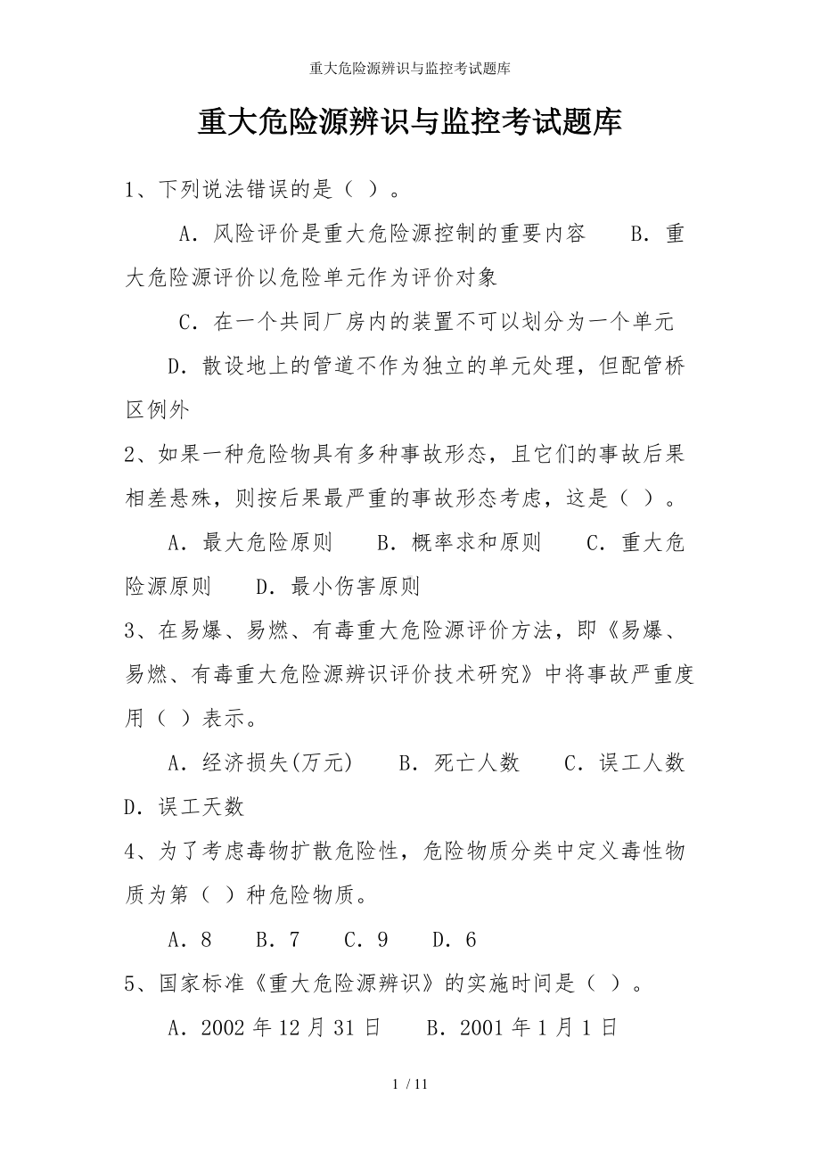 重大危险源辨识与监控考试题库参考模板范本.doc_第1页