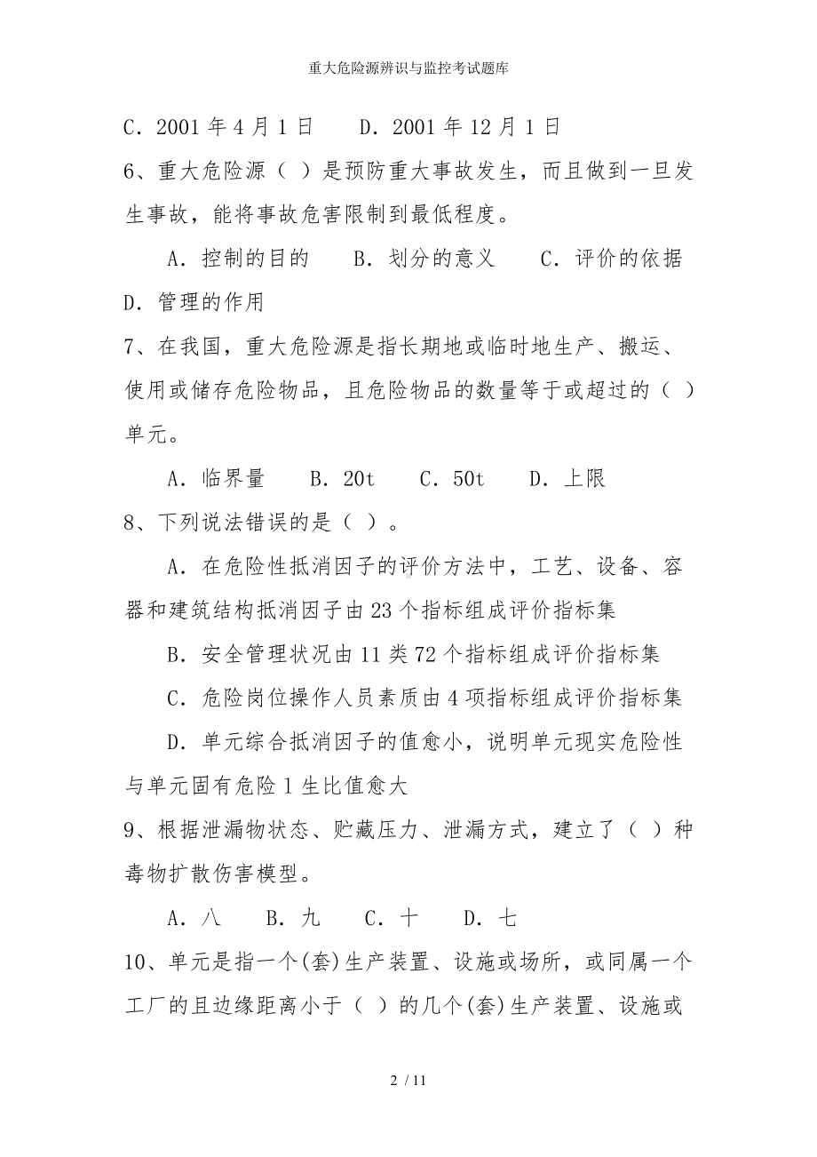 重大危险源辨识与监控考试题库参考模板范本.doc_第2页