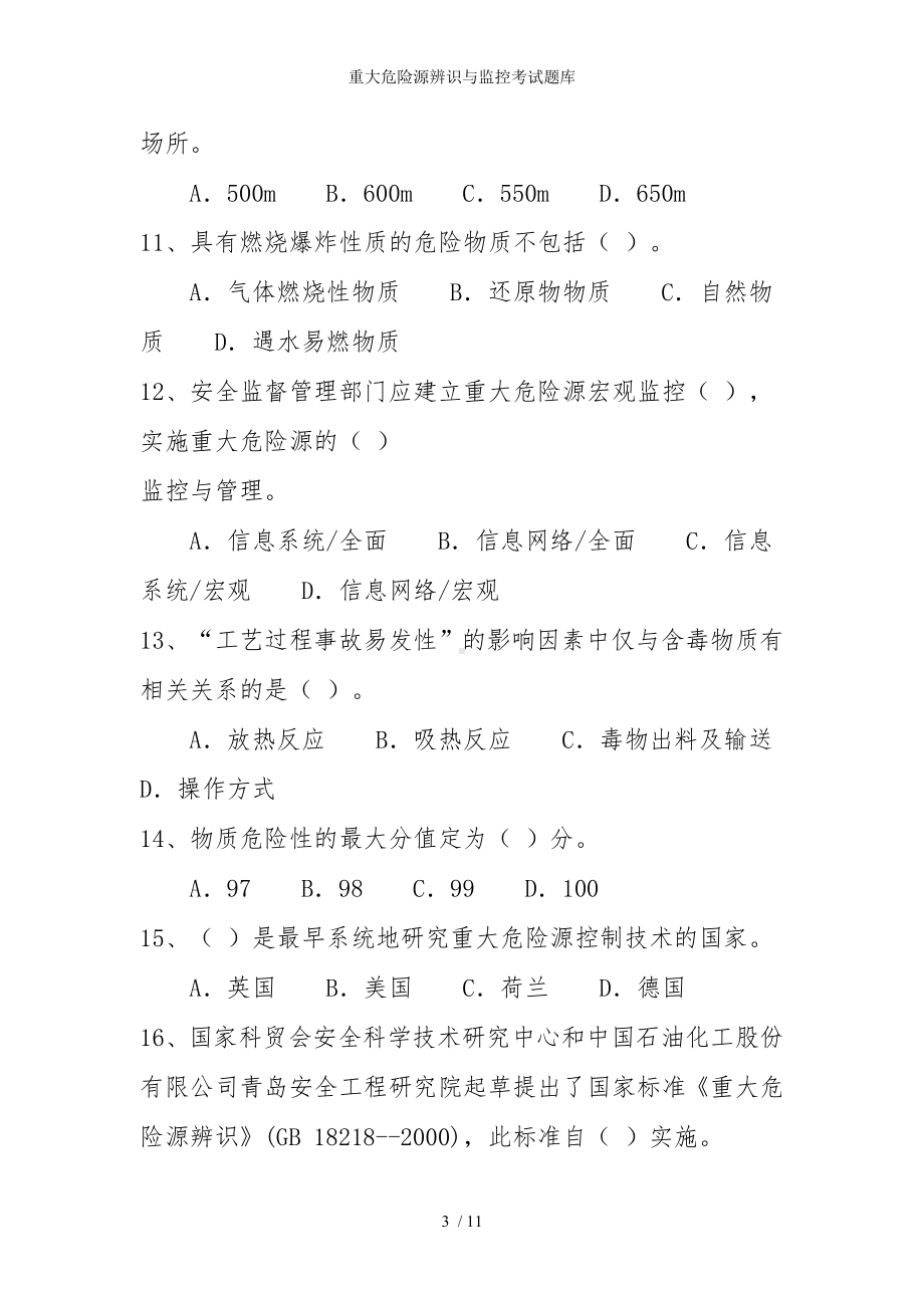 重大危险源辨识与监控考试题库参考模板范本.doc_第3页