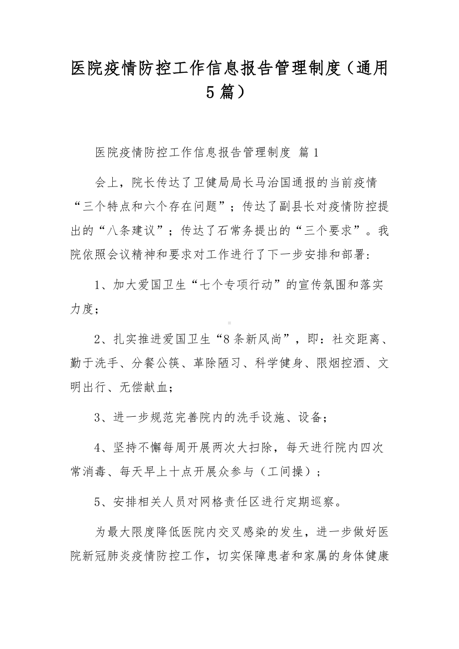 医院疫情防控工作信息报告管理制度（通用5篇）.docx_第1页