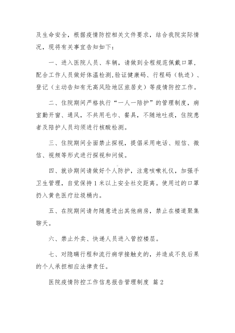 医院疫情防控工作信息报告管理制度（通用5篇）.docx_第2页