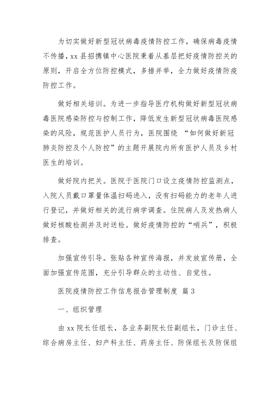 医院疫情防控工作信息报告管理制度（通用5篇）.docx_第3页