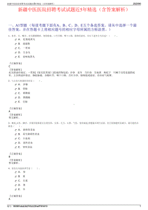 新疆中医医院招聘考试试题近5年精选（含答案解析）.pdf