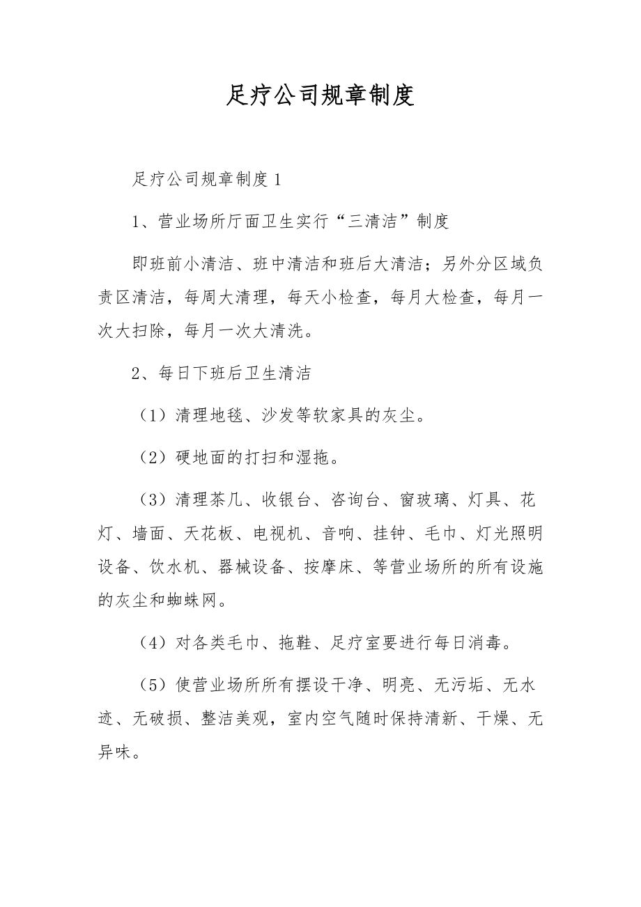 足疗公司规章制度.docx_第1页