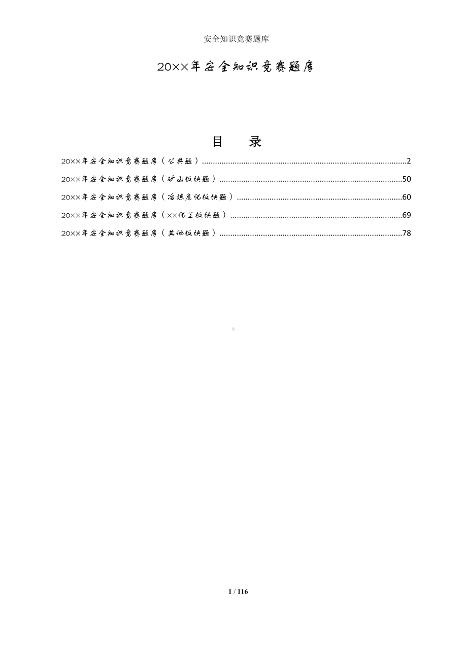 安全知识竞赛题库参考范本.docx_第1页