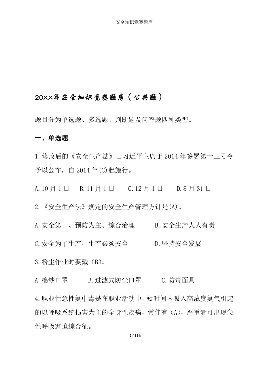 安全知识竞赛题库参考范本.docx_第2页