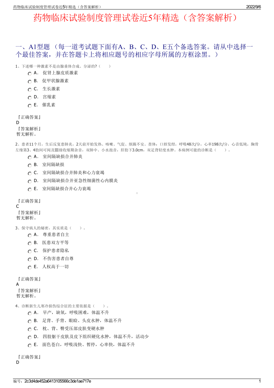 药物临床试验制度管理试卷近5年精选（含答案解析）.pdf_第1页