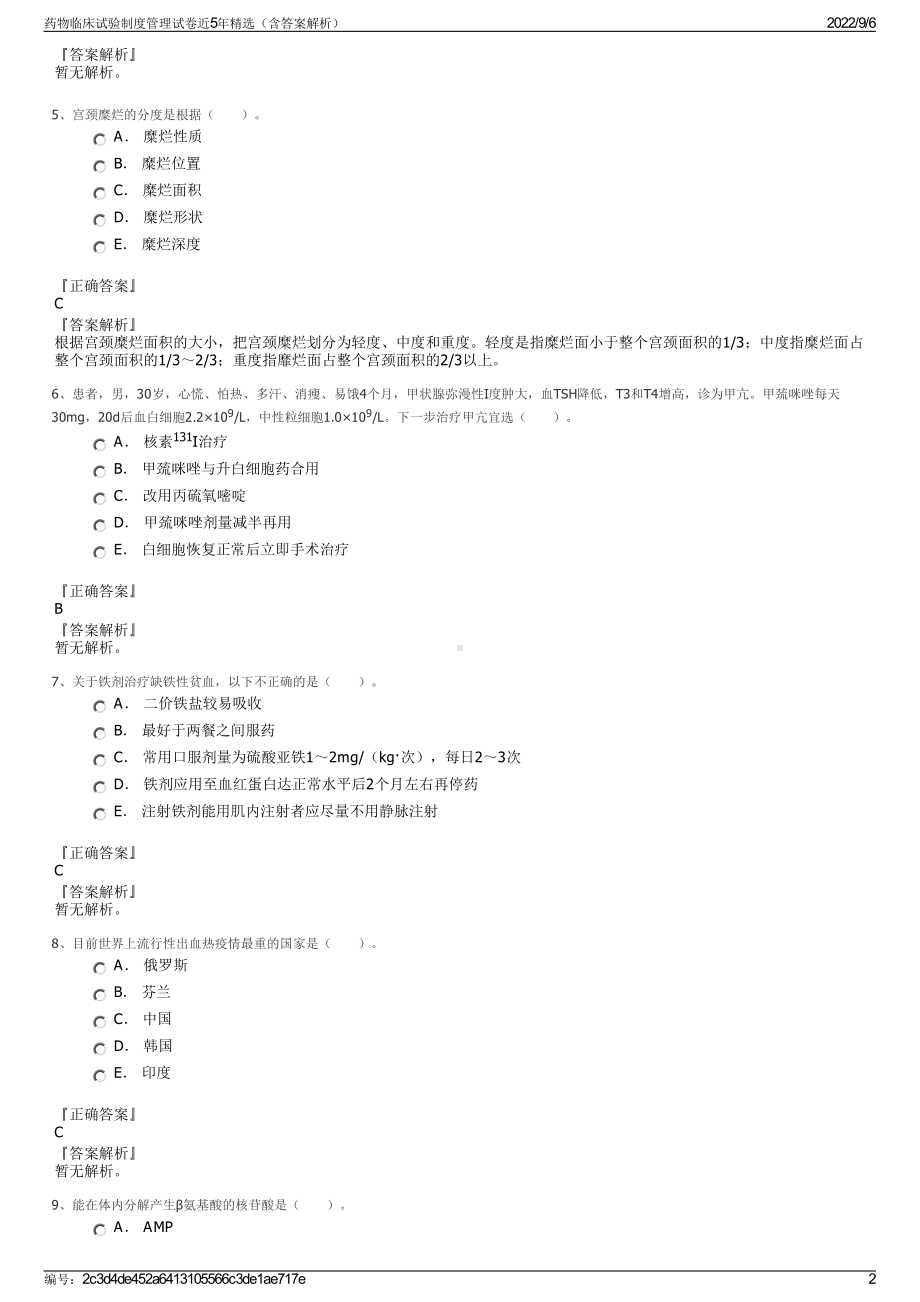 药物临床试验制度管理试卷近5年精选（含答案解析）.pdf_第2页