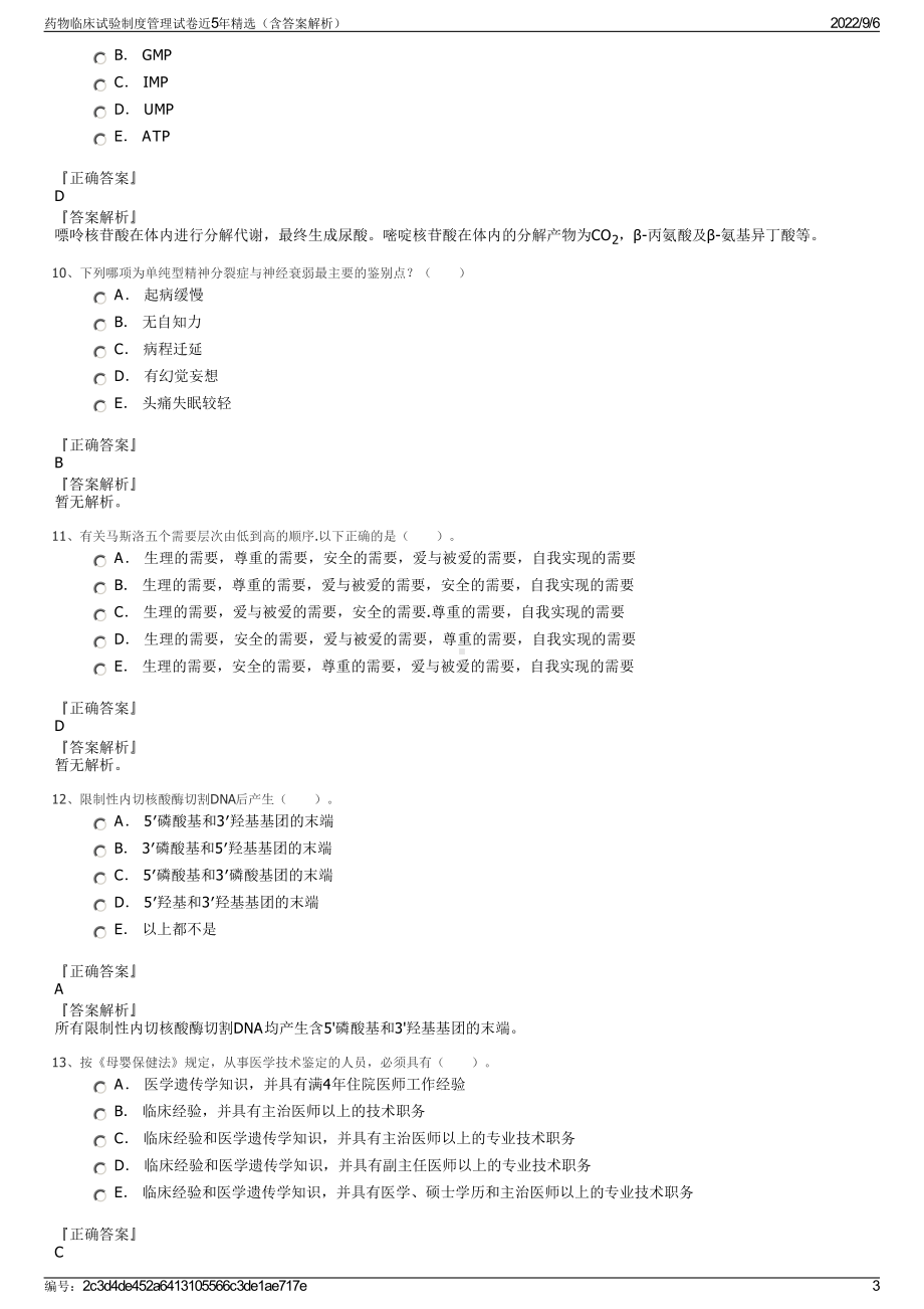 药物临床试验制度管理试卷近5年精选（含答案解析）.pdf_第3页