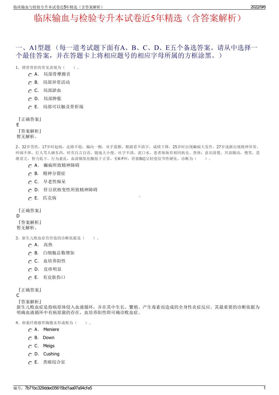 临床输血与检验专升本试卷近5年精选（含答案解析）.pdf_第1页