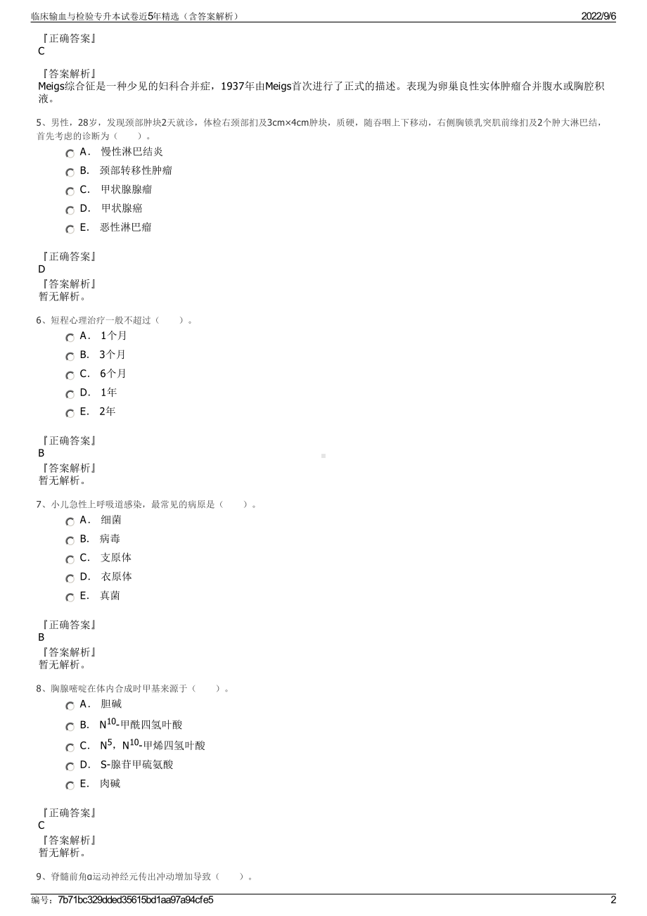 临床输血与检验专升本试卷近5年精选（含答案解析）.pdf_第2页