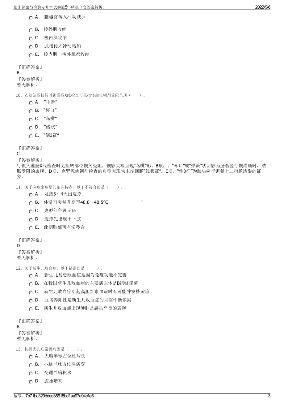 临床输血与检验专升本试卷近5年精选（含答案解析）.pdf_第3页