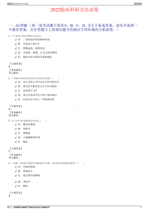 2022临床科研方法试卷.pdf