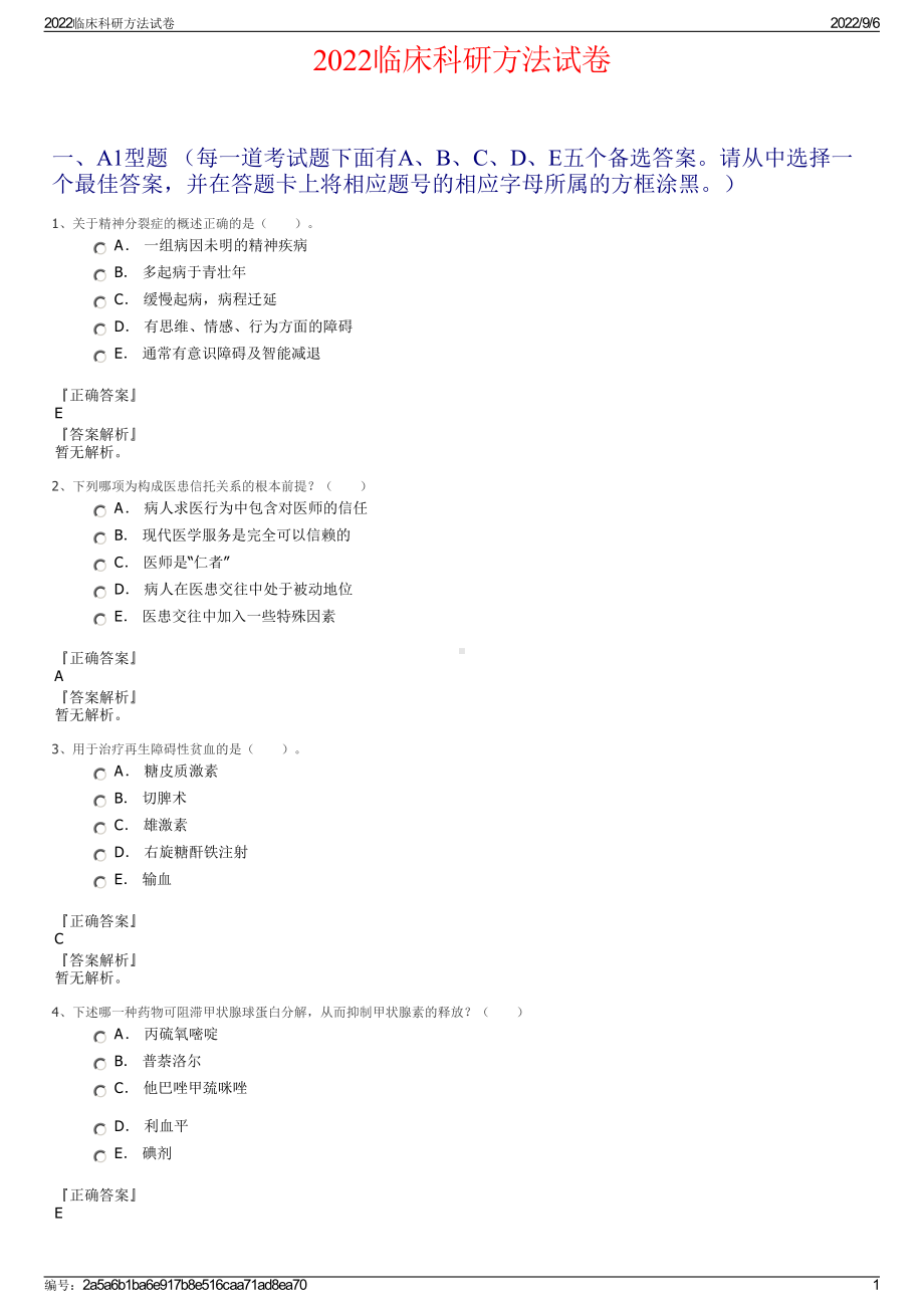 2022临床科研方法试卷.pdf_第1页