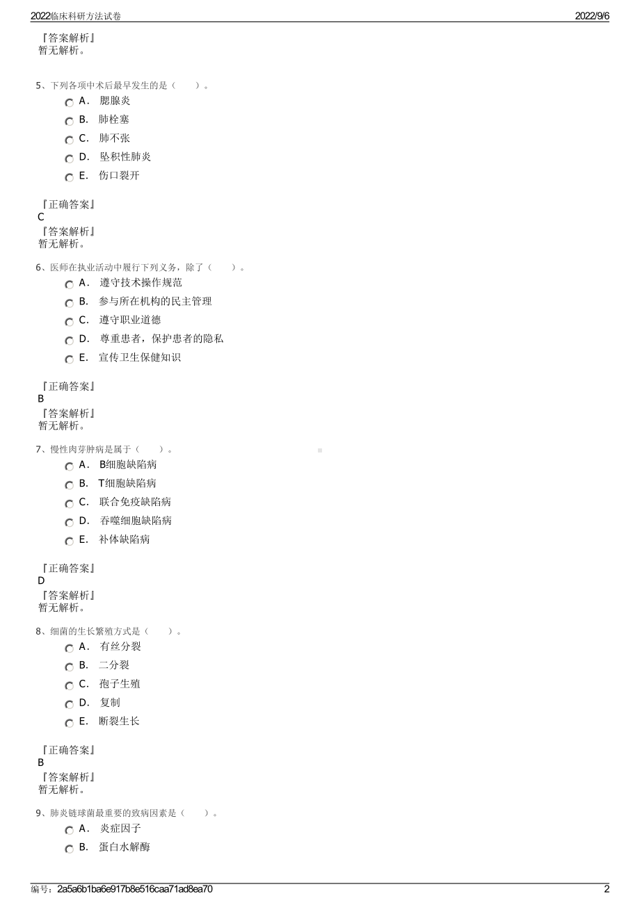 2022临床科研方法试卷.pdf_第2页