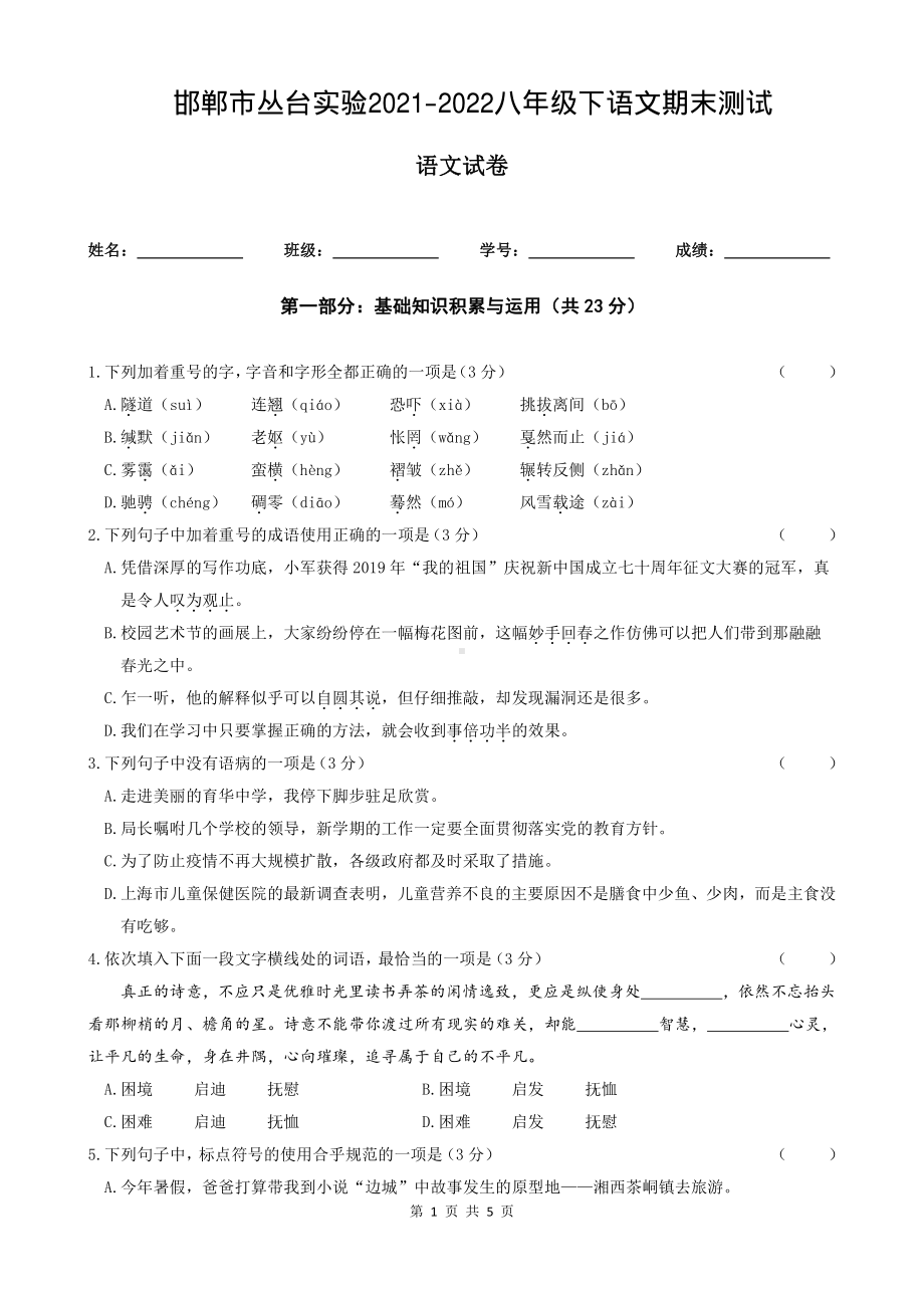 河北省邯郸市丛台实验 2021-2022学年八年级下学期期末考试语文试题.pdf_第1页