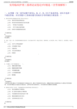 实用临床护理三基理论试卷近5年精选（含答案解析）.pdf