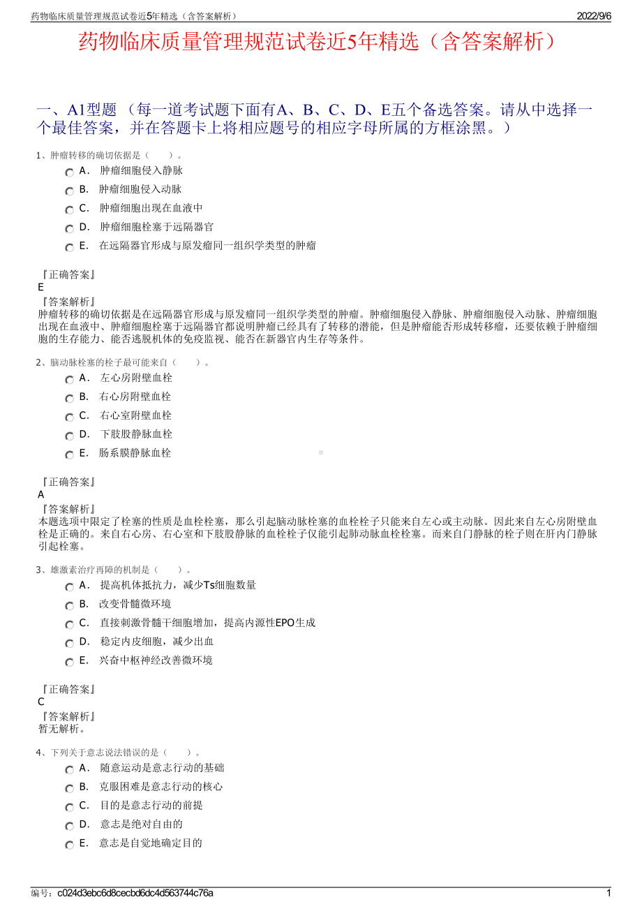 药物临床质量管理规范试卷近5年精选（含答案解析）.pdf_第1页