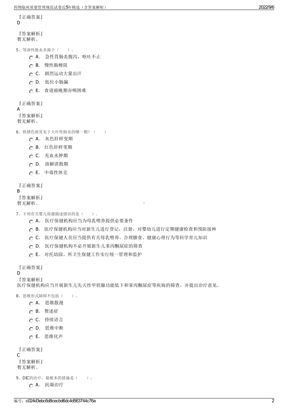 药物临床质量管理规范试卷近5年精选（含答案解析）.pdf_第2页