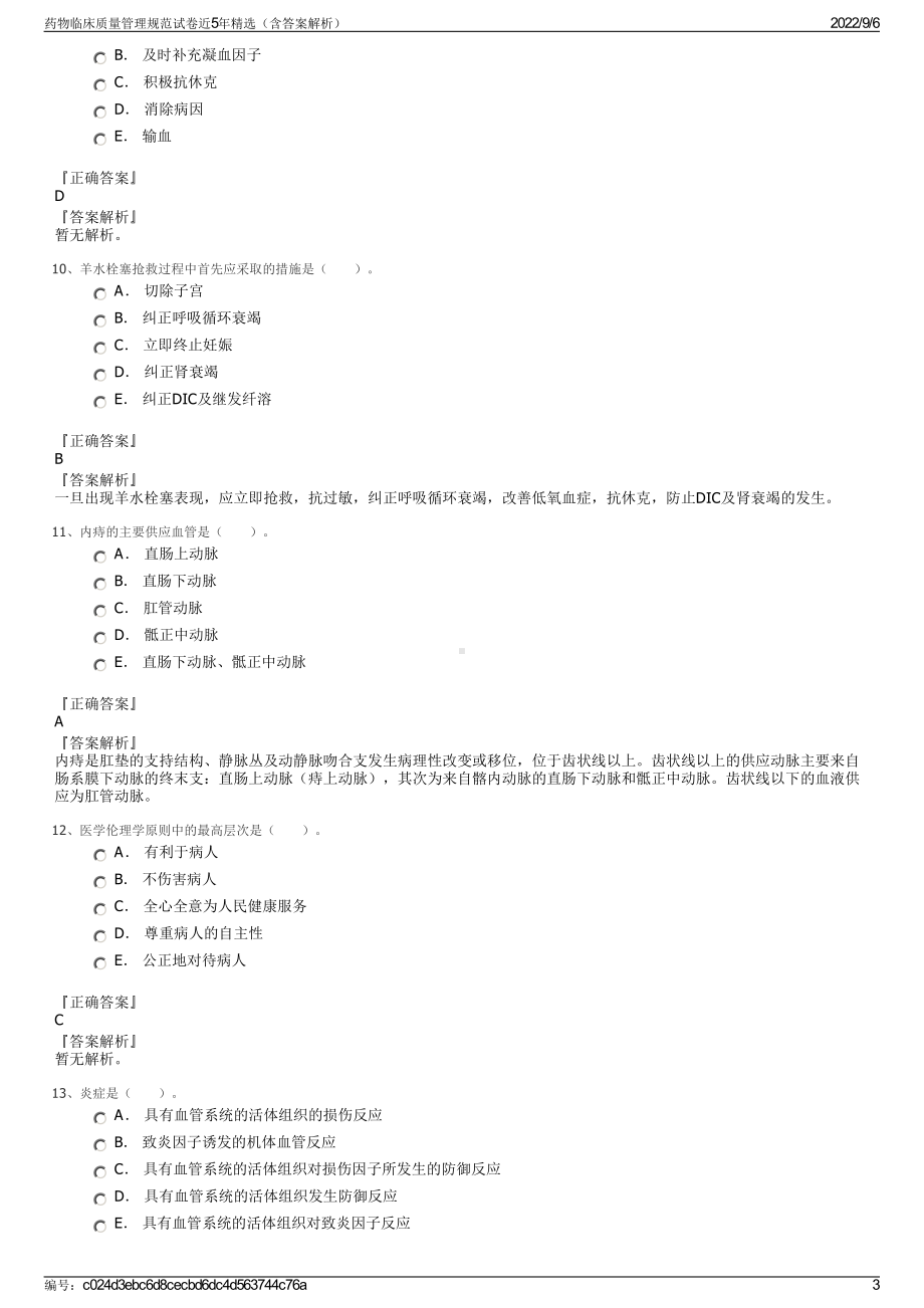 药物临床质量管理规范试卷近5年精选（含答案解析）.pdf_第3页