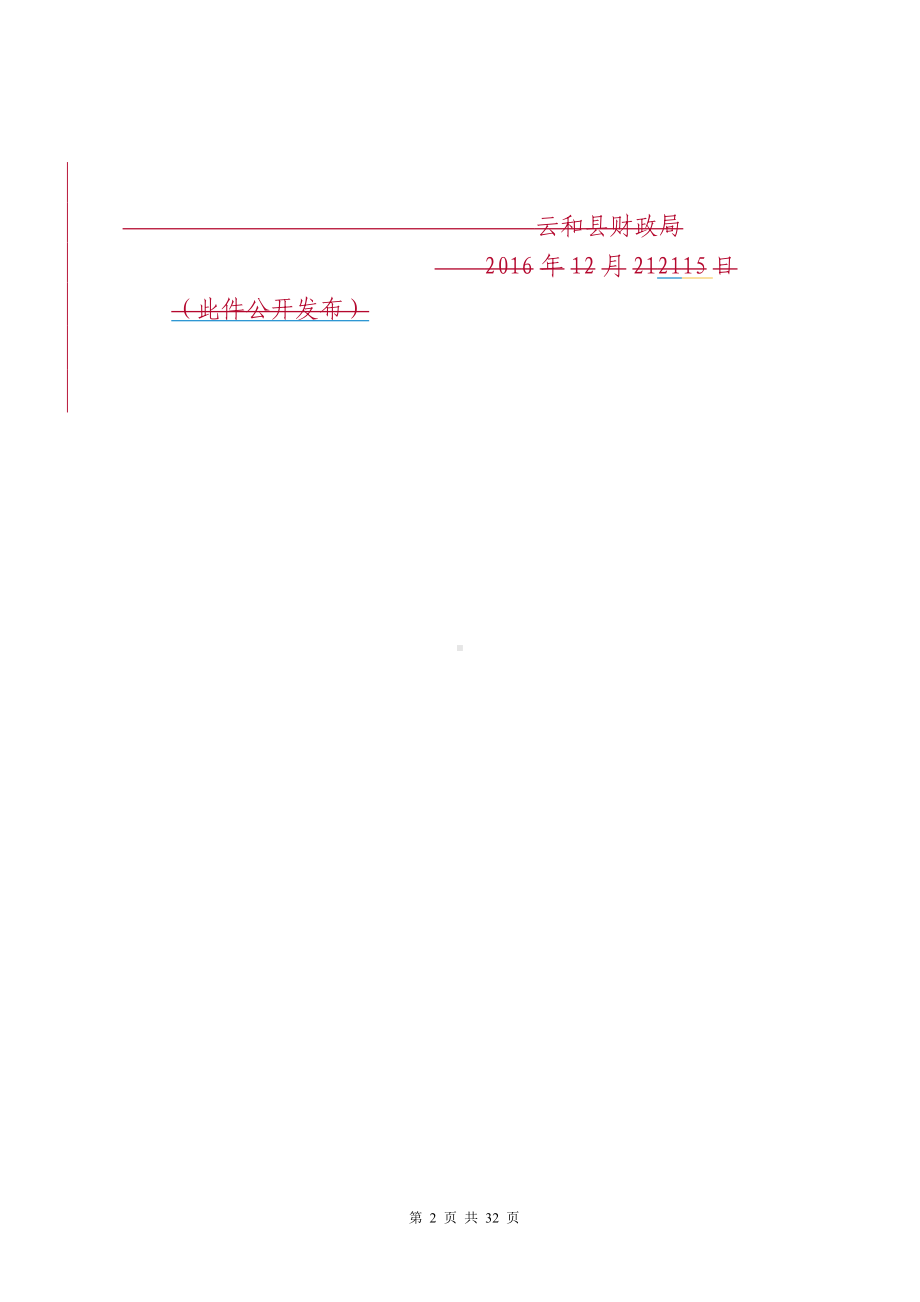 财政局预算编制风险内部控制工作参考范本.doc_第2页