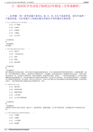 大一临床医学考试卷子贴吧近5年精选（含答案解析）.pdf