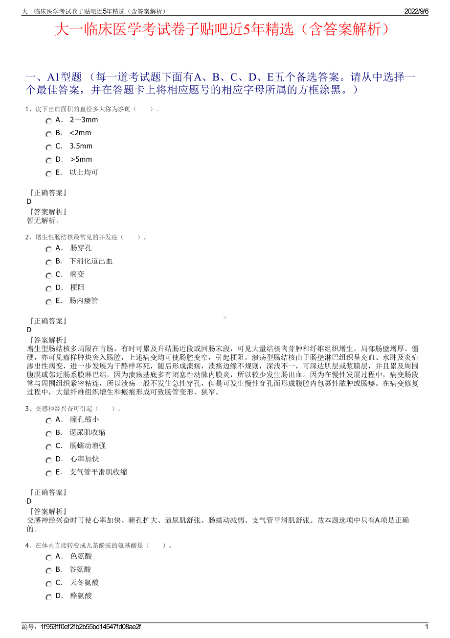 大一临床医学考试卷子贴吧近5年精选（含答案解析）.pdf_第1页