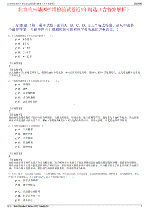 北京临床基因扩增检验试卷近5年精选（含答案解析）.pdf