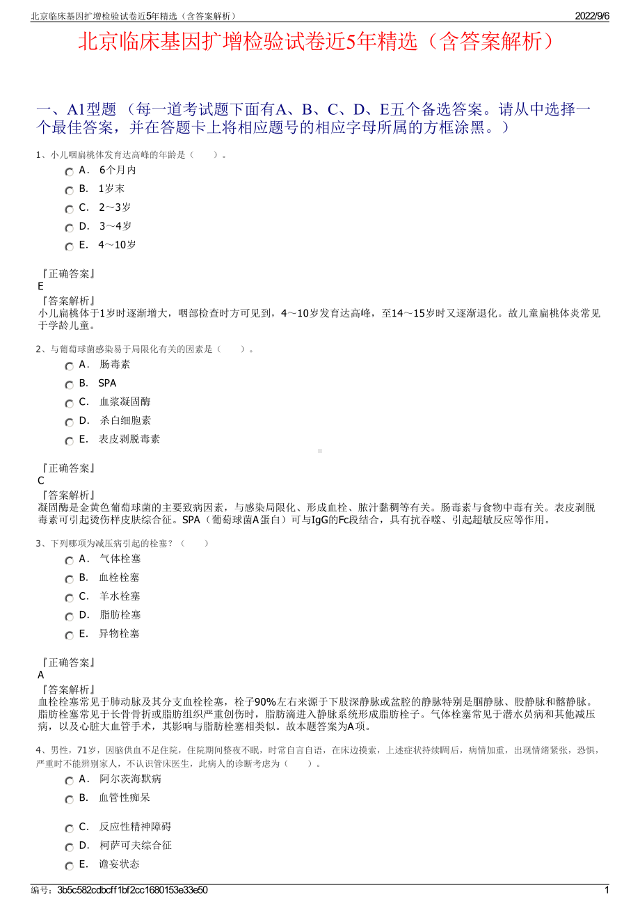 北京临床基因扩增检验试卷近5年精选（含答案解析）.pdf_第1页