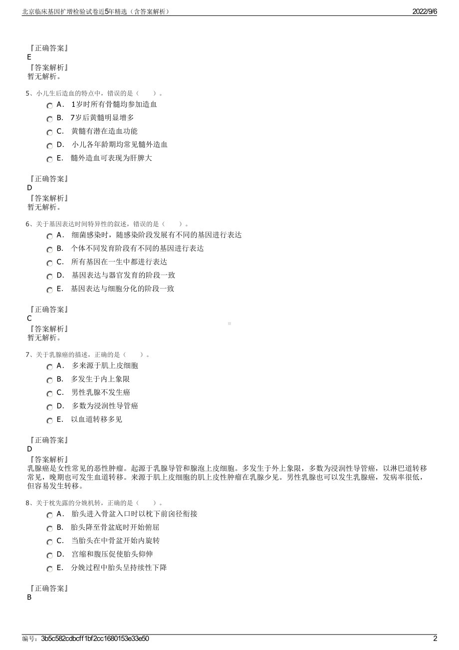 北京临床基因扩增检验试卷近5年精选（含答案解析）.pdf_第2页