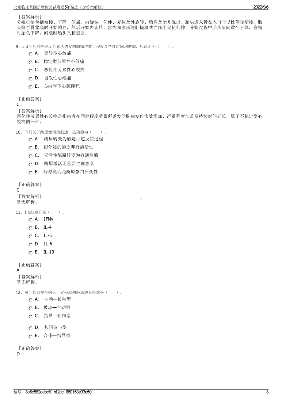 北京临床基因扩增检验试卷近5年精选（含答案解析）.pdf_第3页