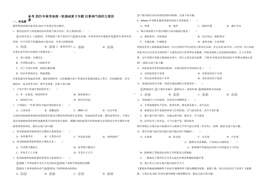 备考2023年高考地理一轮基础复习专题13影响气候的主要因素.pptx_第1页