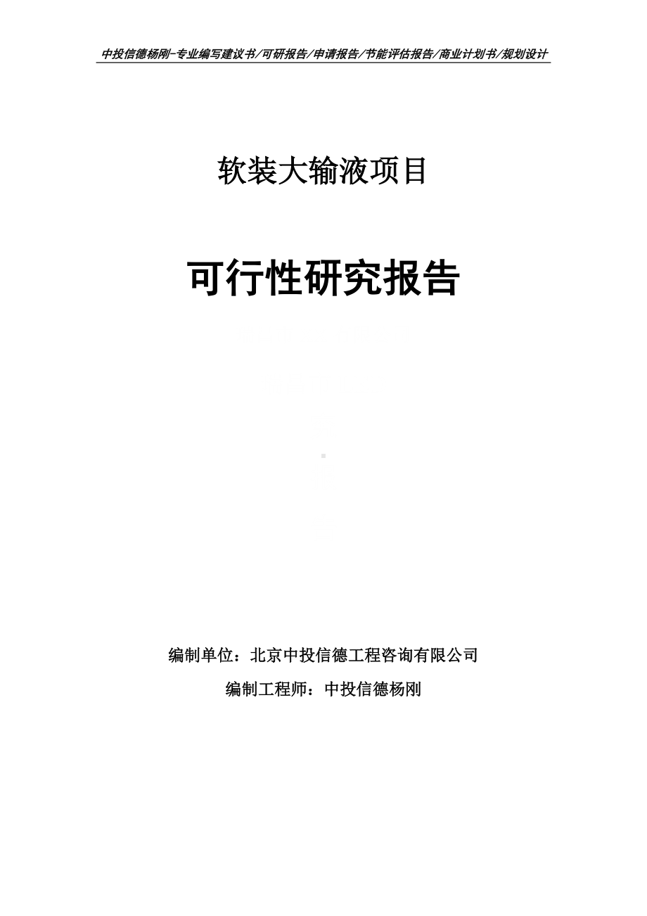 软装大输液项目可行性研究报告建议书申请立项.doc_第1页