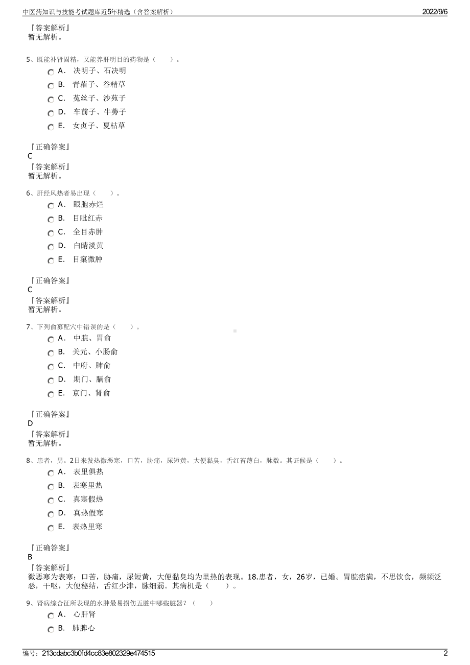 中医药知识与技能考试题库近5年精选（含答案解析）.pdf_第2页