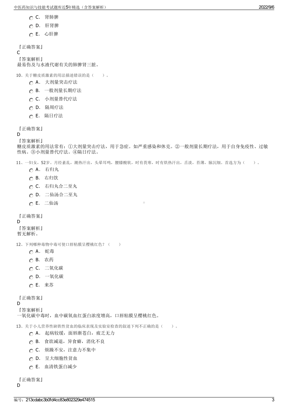 中医药知识与技能考试题库近5年精选（含答案解析）.pdf_第3页