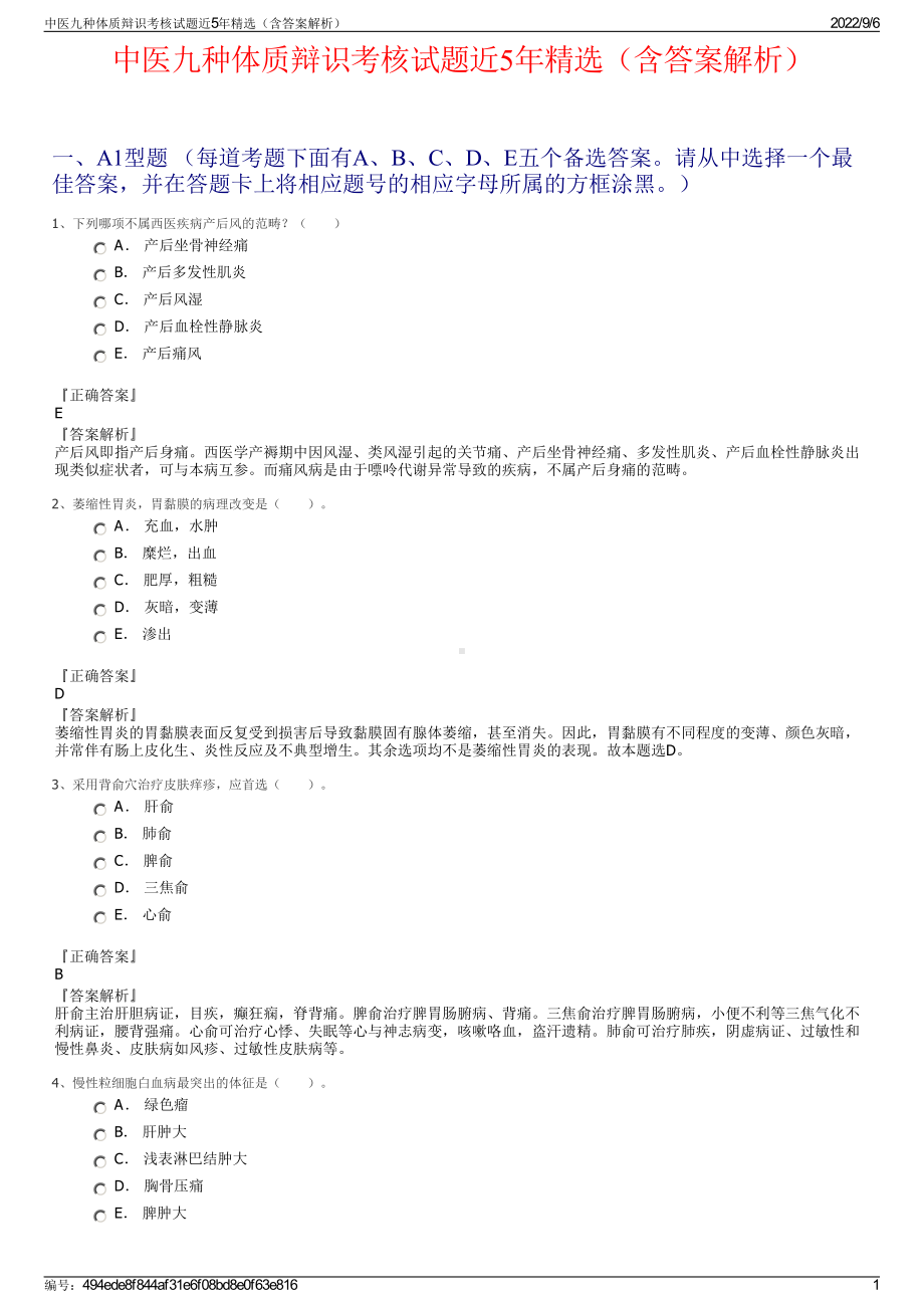 中医九种体质辩识考核试题近5年精选（含答案解析）.pdf_第1页