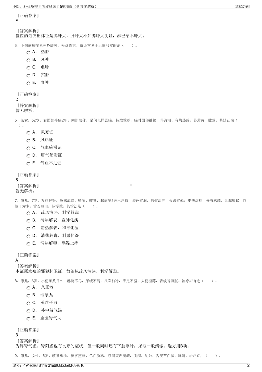 中医九种体质辩识考核试题近5年精选（含答案解析）.pdf_第2页