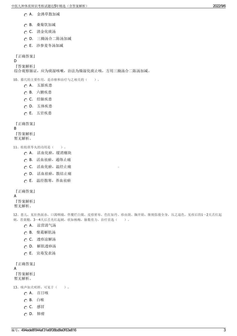 中医九种体质辩识考核试题近5年精选（含答案解析）.pdf_第3页