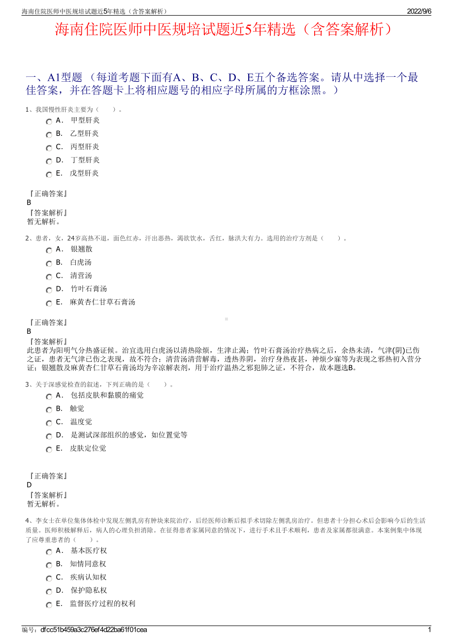 海南住院医师中医规培试题近5年精选（含答案解析）.pdf_第1页