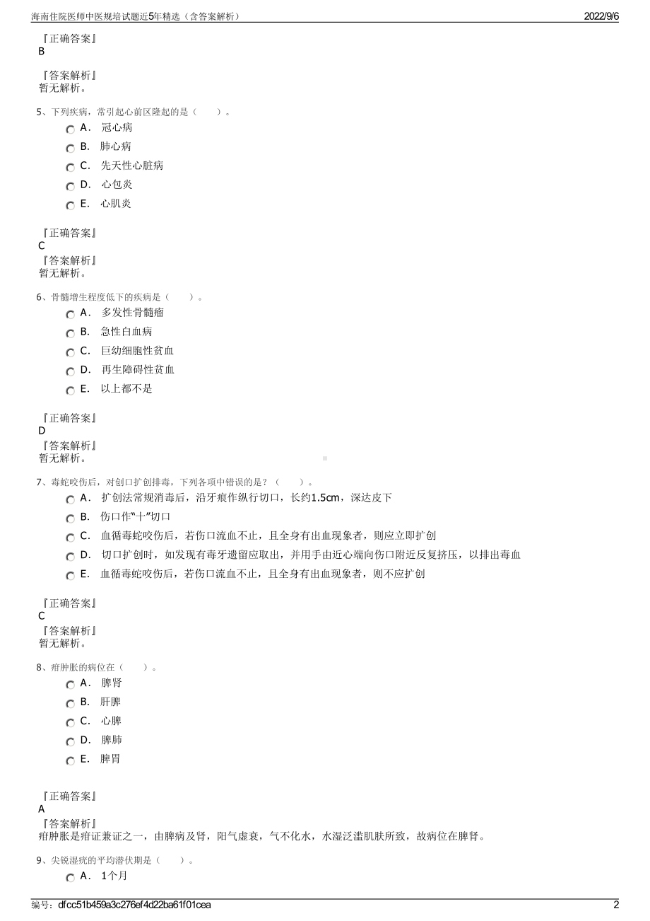 海南住院医师中医规培试题近5年精选（含答案解析）.pdf_第2页