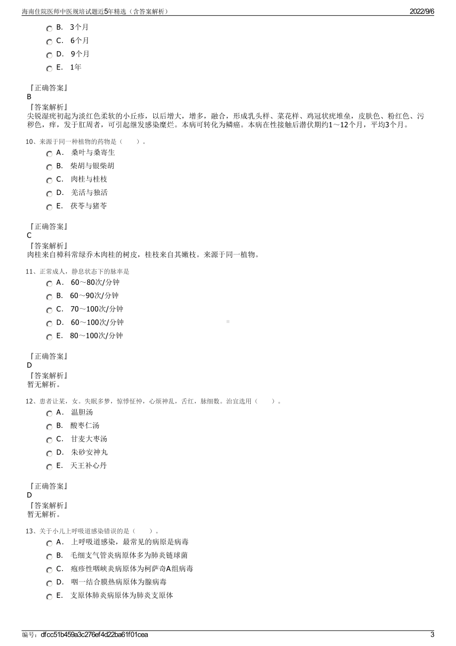 海南住院医师中医规培试题近5年精选（含答案解析）.pdf_第3页