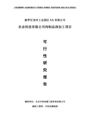 农业科技有限公司肉制品深加工项目可行性研究报告.doc