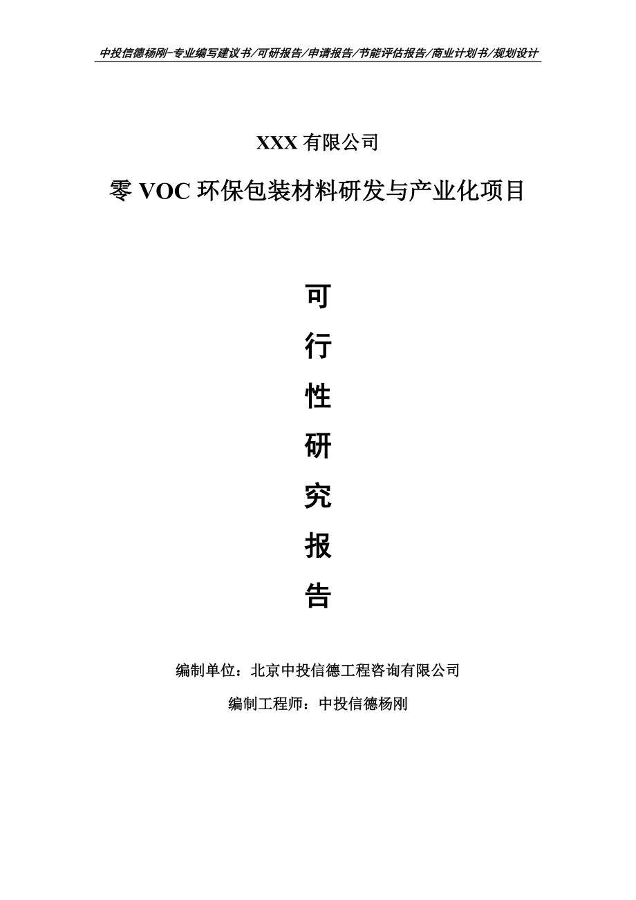 零VOC环保包装材料研发与产业化可行性研究报告申请报告.doc_第1页