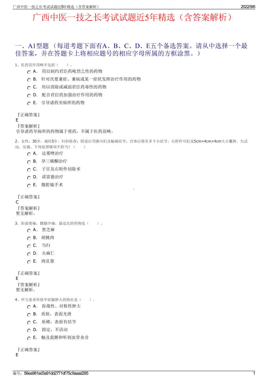 广西中医一技之长考试试题近5年精选（含答案解析）.pdf_第1页