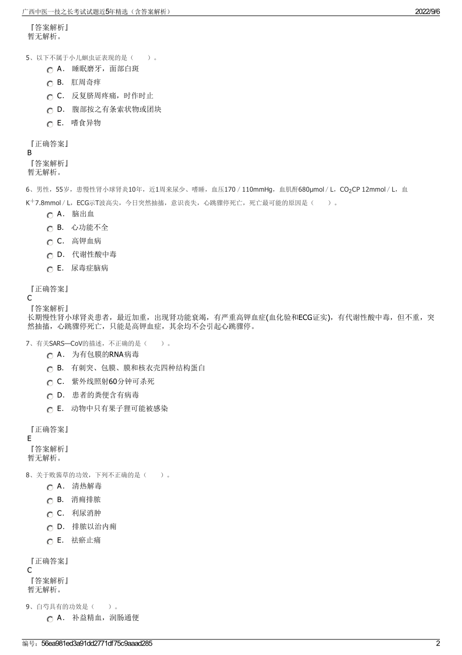 广西中医一技之长考试试题近5年精选（含答案解析）.pdf_第2页