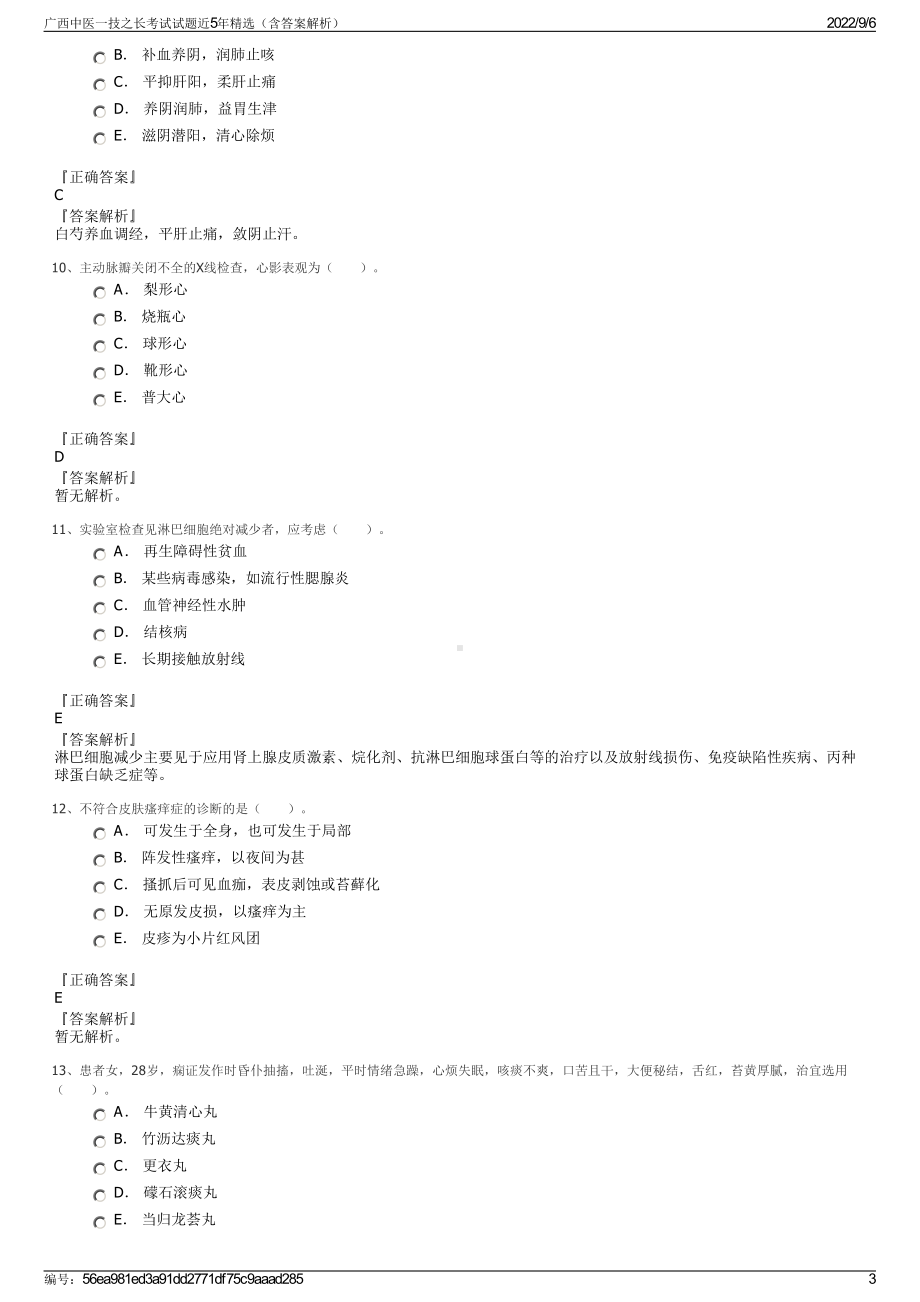 广西中医一技之长考试试题近5年精选（含答案解析）.pdf_第3页