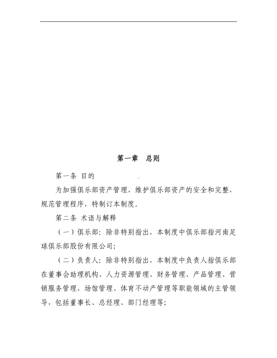 足球俱乐部资产管理制度参考模板范本.doc_第2页