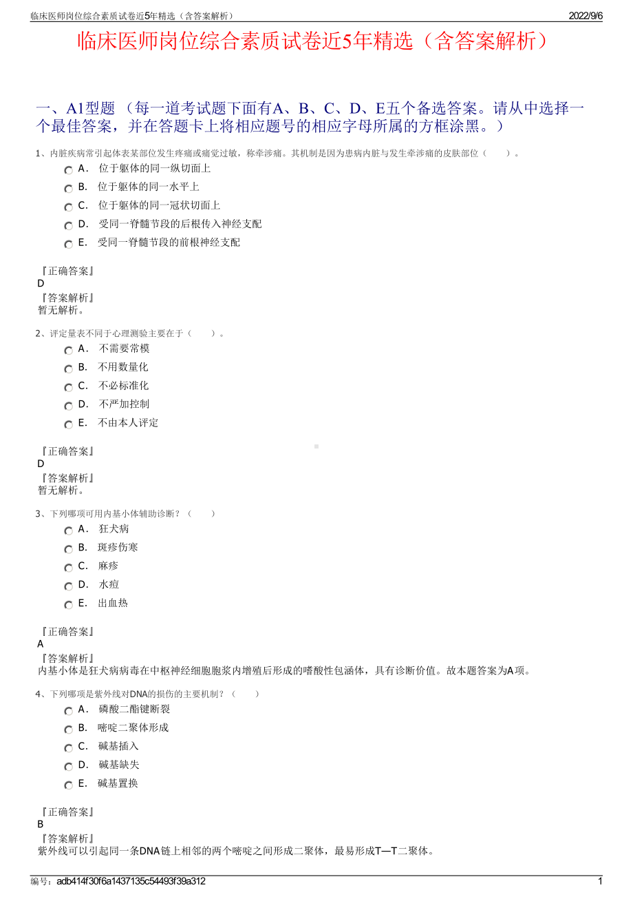 临床医师岗位综合素质试卷近5年精选（含答案解析）.pdf_第1页