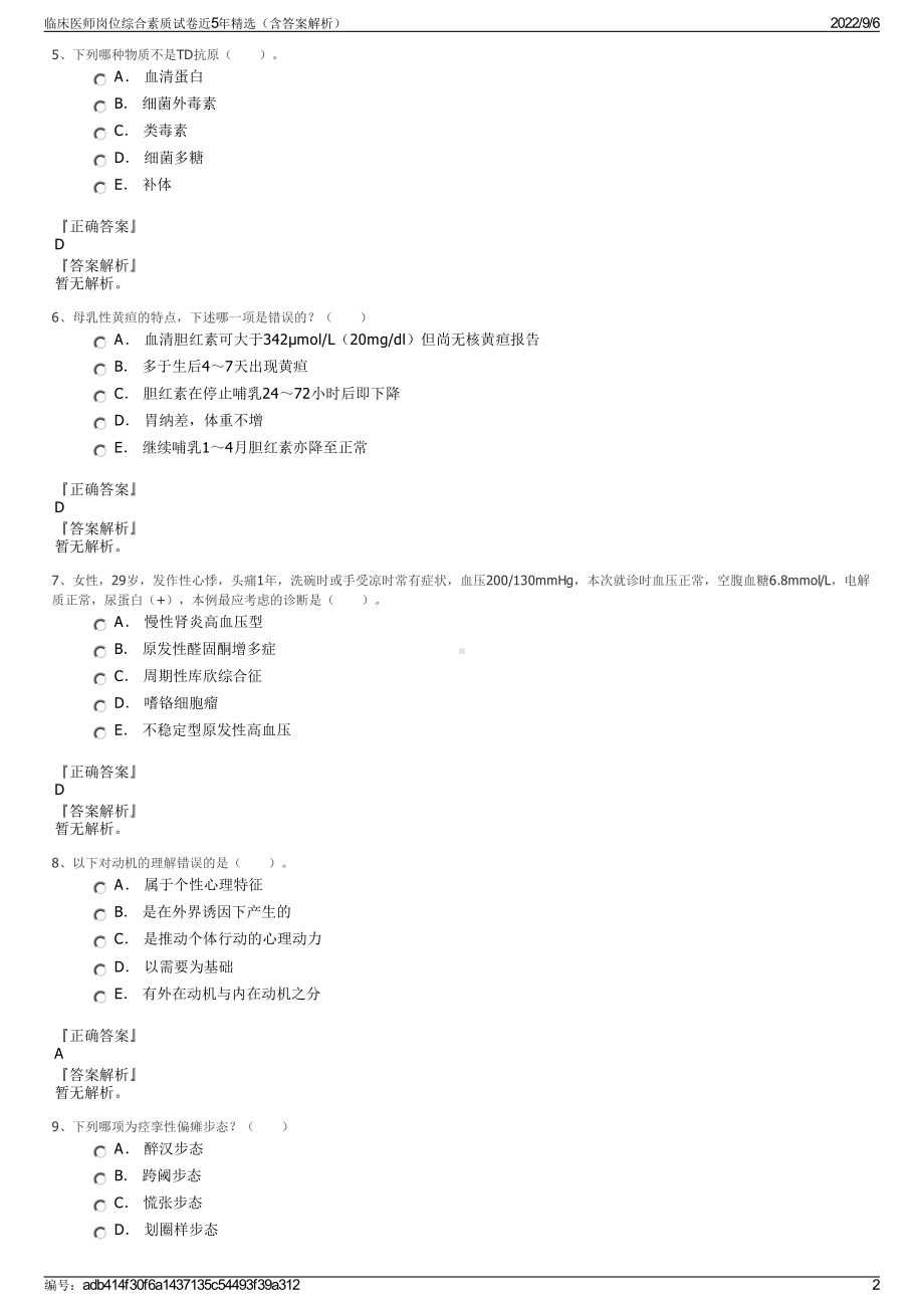 临床医师岗位综合素质试卷近5年精选（含答案解析）.pdf_第2页