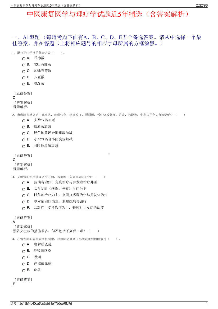 中医康复医学与理疗学试题近5年精选（含答案解析）.pdf_第1页